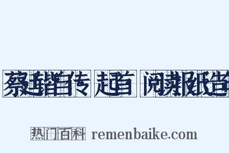 蔡廷锴自传·起首·阅读报纸造句是什么意思的图片